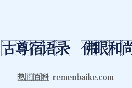 古尊宿语录·佛眼和尚是什么意思的图片